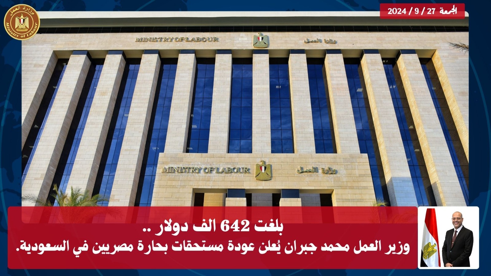 وزير القوى العامله 